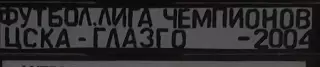 VHS Футбол ЛЧ-2004/2005 Квалификация ЦСКА-Глазго Рейнджерс