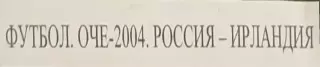 VHS Футбол Евро-2004 Отборочный матч Россия-Ирландия 07.09.2002