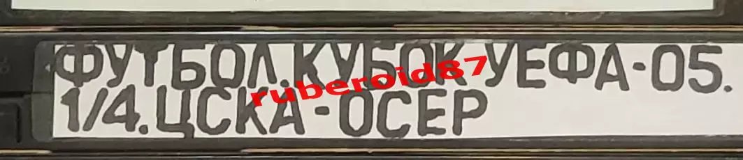 VHS Футбол Кубок УЕФА-2004/2005 1/4 ЦСКА-Осер 07.04.2005