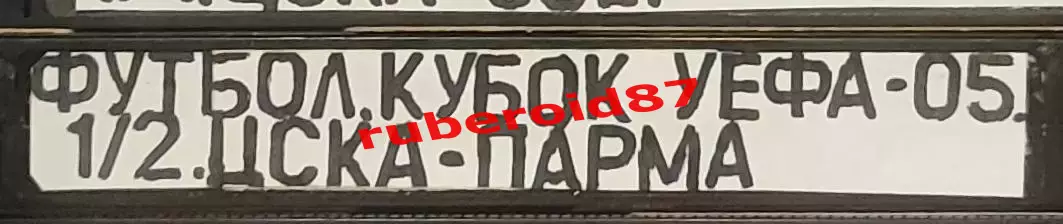 VHS Футбол Кубок УЕФА-2004/2005 1/2 ЦСКА-Парма 05.05.2005