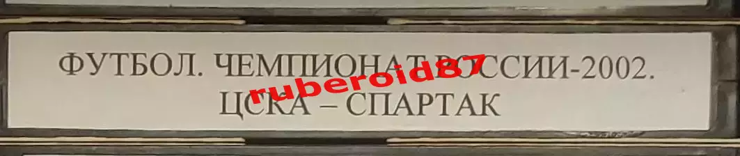VHS Футбол Чемпионат России-2002 29 тур ЦСКА-Спартак Снежное дерби 09.11.2002