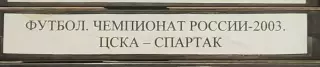 VHS Футбол Чемпионат России-2003 3 тур ЦСКА-Спартак 06.04.2003
