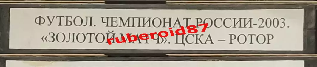VHS Футбол Чемпионат России-2003 29 тур ЦСКА-Ротор Волгоград