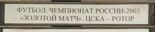 VHS Футбол Чемпионат России-2003 29 тур ЦСКА-Ротор Волгоград