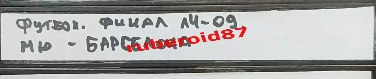 VHS Футбол Финал ЛЧ-2008/2009 Барселона-МЮ