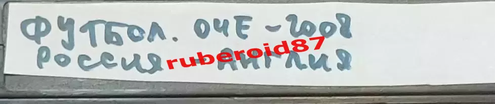 VHS Футбол Евро-2008 Отборочный матч Россия-Англия 17.10.2007