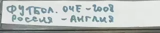 VHS Футбол Евро-2008 Отборочный матч Россия-Англия 17.10.2007