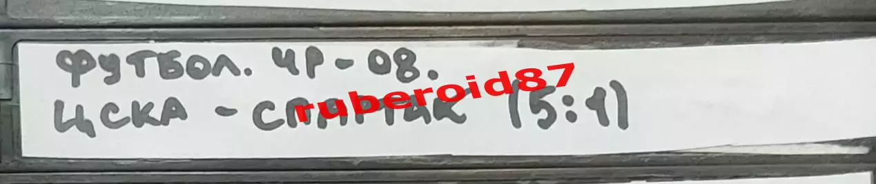 VHS Футбол Чемпионат России-2008 Спартак-ЦСКА 12.07.2008