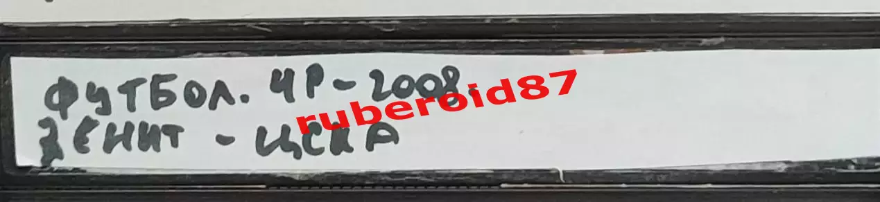 VHS Футбол Чемпионат России-2008 Зенит-ЦСКА 21.09.2008