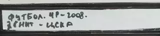 VHS Футбол Чемпионат России-2008 Зенит-ЦСКА 21.09.2008