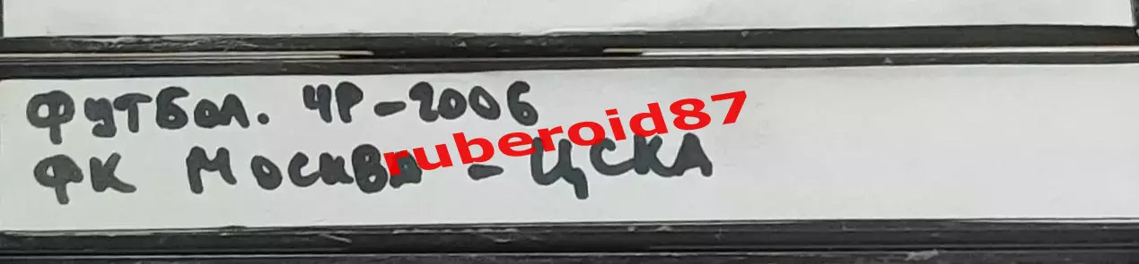 VHS Футбол Чемпионат России-2006 ФК Москва-ЦСКА 14.05.2006