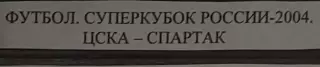 VHS Футбол Суперкубок-2004 ЦСКА-Спартак 07.03.2004