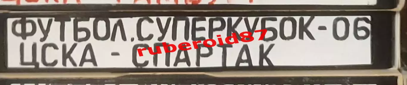 VHS Футбол Суперкубок-2006 ЦСКА-Спартак 11.03.2006