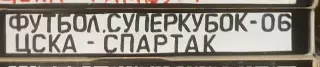 VHS Футбол Суперкубок-2006 ЦСКА-Спартак 11.03.2006