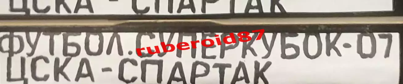 VHS Футбол Суперкубок-2007 ЦСКА-Спартак 03.03.2007