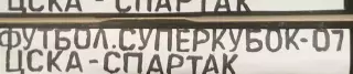 VHS Футбол Суперкубок-2007 ЦСКА-Спартак 03.03.2007