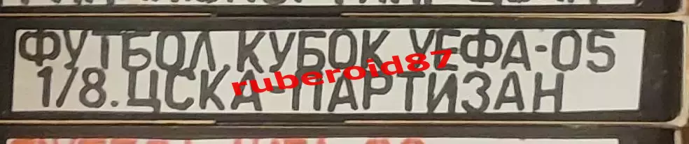 VHS Футбол Кубок УЕФА-2004/2005 1/8 ЦСКА-Партизан Белград 17.03.2005