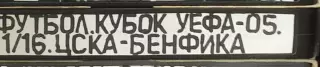 VHS Футбол Кубок УЕФА-2004/2005 1/16 ЦСКА-Бенфика 17.02.2005