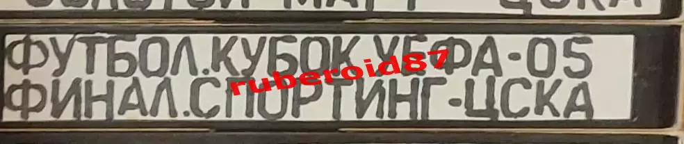 VHS Футбол Кубок УЕФА-2004/2005 Финал Спортинг Лиссабон-ЦСКА 18.05.2005