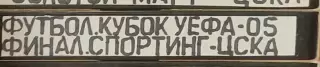 VHS Футбол Кубок УЕФА-2004/2005 Финал Спортинг Лиссабон-ЦСКА 18.05.2005