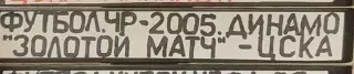 VHS Футбол Чемпионат России-2005 29 тур Динамо-ЦСКА 06.11.2005