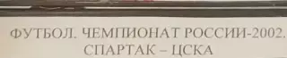 VHS Футбол Чемпионат России-2002 Спартак-ЦСКА 21.04.2002