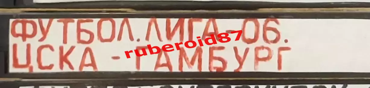 VHS Футбол ЛЧ-2006 ЦСКА-Гамбург 26.09.2006