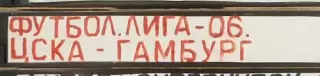 VHS Футбол ЛЧ-2006 ЦСКА-Гамбург 26.09.2006