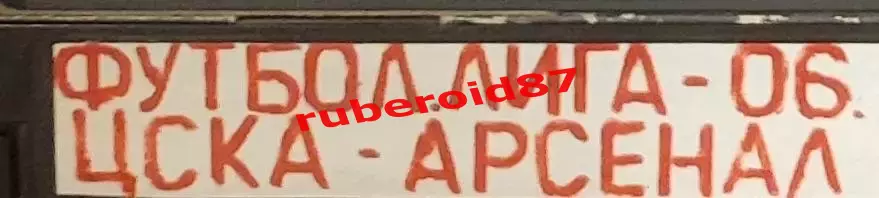 VHS Футбол ЛЧ-2006 ЦСКА-Арсенал 17.10.2006