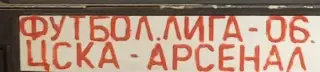 VHS Футбол ЛЧ-2006 ЦСКА-Арсенал 17.10.2006