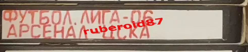 VHS Футбол ЛЧ-2006 Арсенал-ЦСКА 01.11.2006