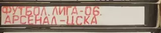 VHS Футбол ЛЧ-2006 Арсенал-ЦСКА 01.11.2006
