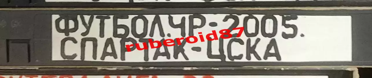 VHS Футбол Чемпионат России-2005 Спартак-ЦСКА 22.05.2005