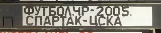 VHS Футбол Чемпионат России-2005 Спартак-ЦСКА 22.05.2005