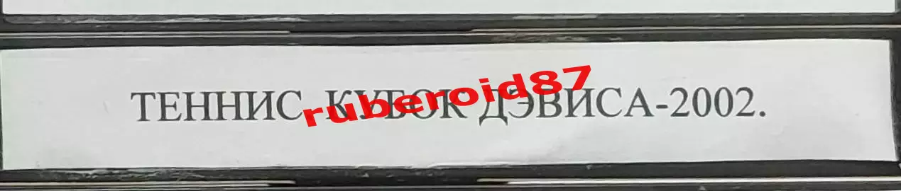 VHS Теннис Кубок Дэвиса-2002 Финал Франция-Россия Кафельников Сафин Южный