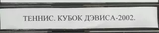 VHS Теннис Кубок Дэвиса-2002 Финал Франция-Россия Кафельников Сафин Южный