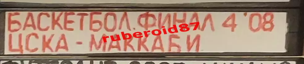 VHS Баскетбол Евролига-2007/2008 Финал ЦСКА-Маккаби 04.05.2008