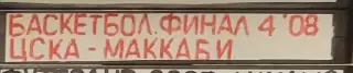 VHS Баскетбол Евролига-2007/2008 Финал ЦСКА-Маккаби 04.05.2008