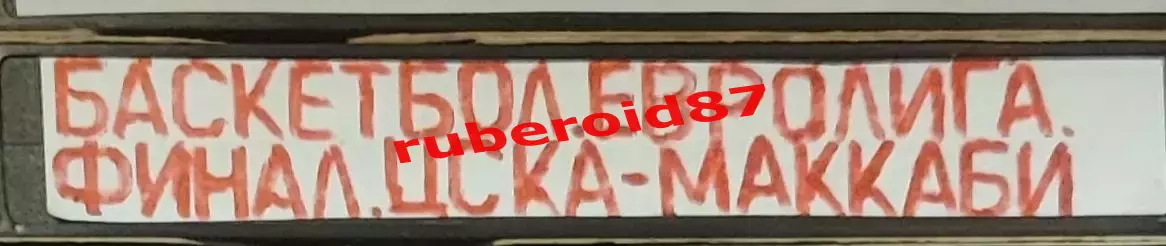 VHS Баскетбол Евролига-2005/2006 Финал ЦСКА-Маккаби 30.04.2006