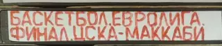 VHS Баскетбол Евролига-2005/2006 Финал ЦСКА-Маккаби 30.04.2006
