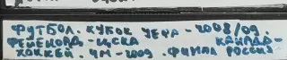 VHS Футбол Кубок УЕФА-2008 Фейеноорд-ЦСКА / Хоккей Финал ЧМ-2009 Канада-Россия