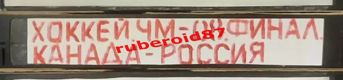 VHS Хоккей Финал ЧМ-2008 Канада-Россия