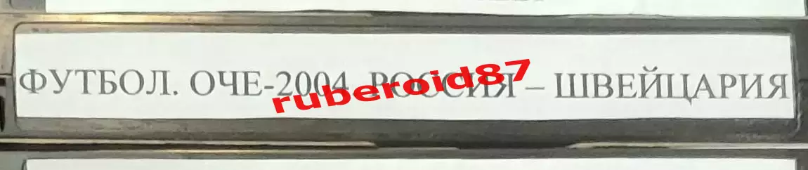 VHS Футбол Евро-2004 Отборочный матч Россия-Швейцария 10.09.2003