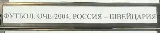 VHS Футбол Евро-2004 Отборочный матч Россия-Швейцария 10.09.2003