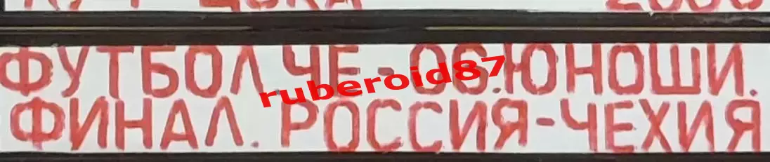 VHS Футбол Евро-2006 среди юношей Финал Россия-Чехия 14.05.2006
