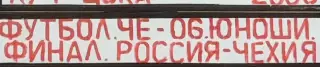 VHS Футбол Евро-2006 среди юношей Финал Россия-Чехия 14.05.2006
