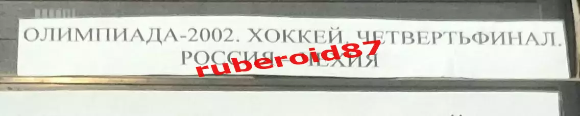 VHS Хоккей Олимпиада-2002 1/4 финала Чехия-Россия