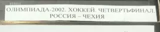 VHS Хоккей Олимпиада-2002 1/4 финала Чехия-Россия