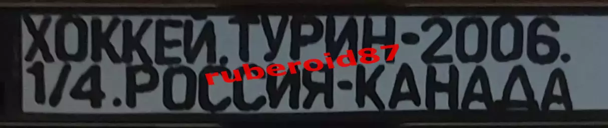 VHS Хоккей Олимпиада-2006 1/4 финала Канада-Россия