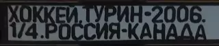 VHS Хоккей Олимпиада-2006 1/4 финала Канада-Россия